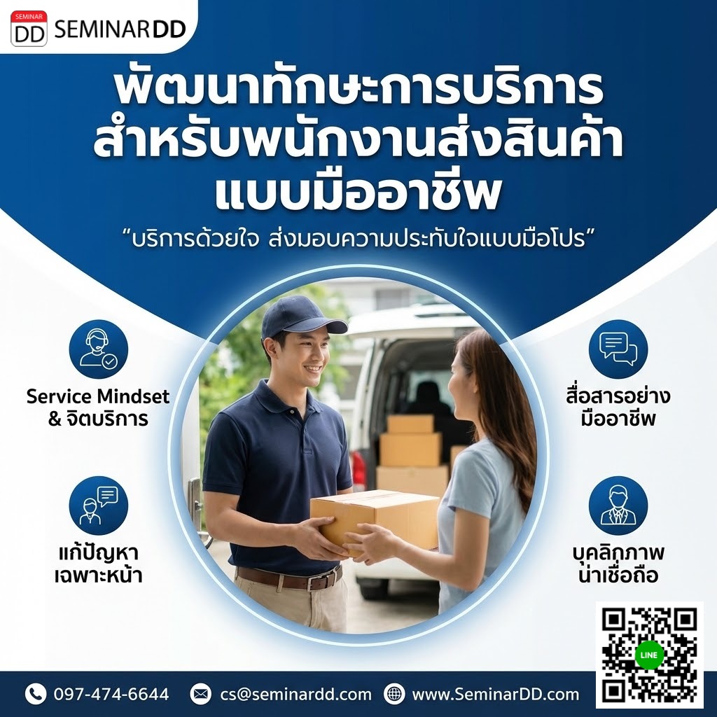 พัฒนาทักษะการบริการ สำหรับพนักงานส่งสินค้า แบบมืออาชีพ