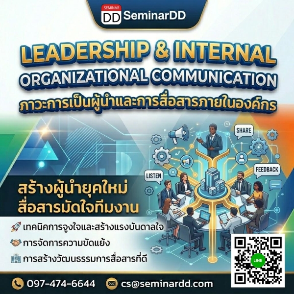 ภาวะการเป็นผู้นำและการสื่อสารภายในองค์กร (Leadership and Internal Organizational Communication)