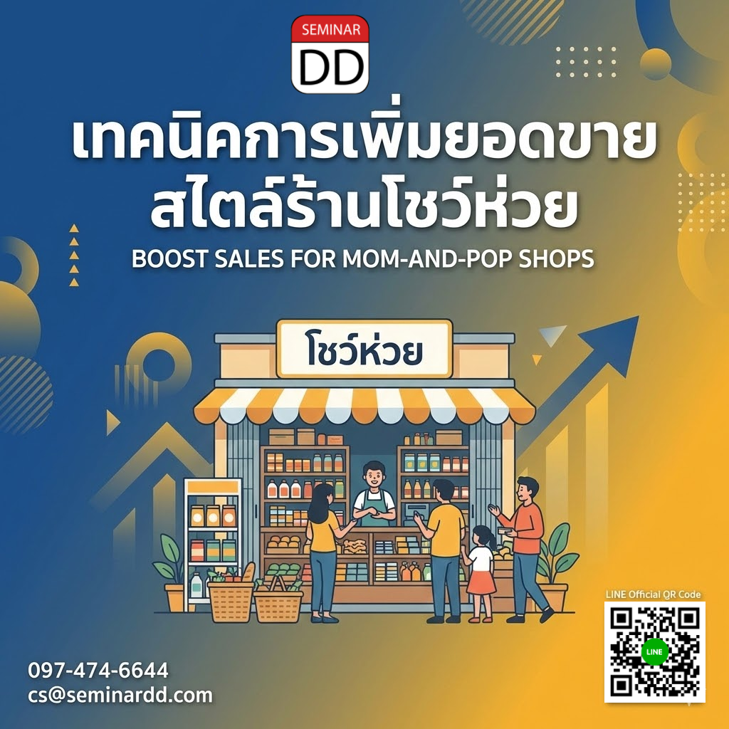เทคนิคการเพิ่มยอดขายสไตล์ร้านโชว์ห่วย