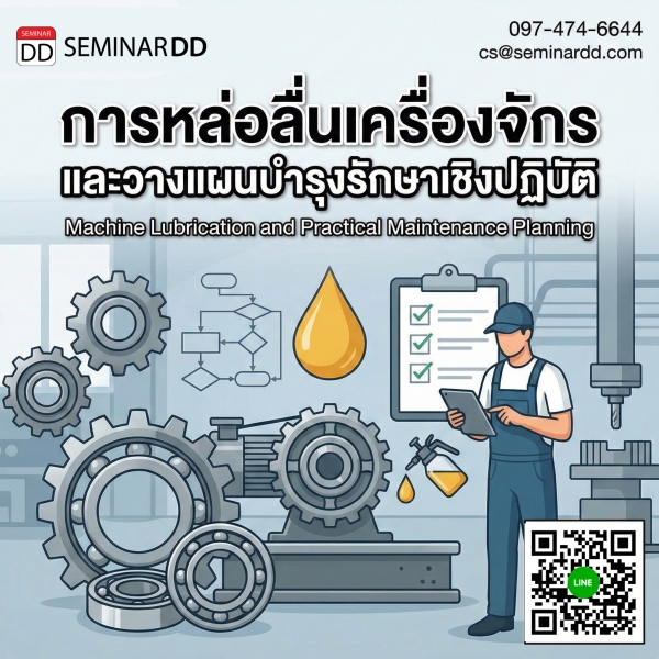 งานวางแผนและบำรุงรักษาระบบหล่อลื่นเครื่องจักร (เชิงปฏิบัติ)