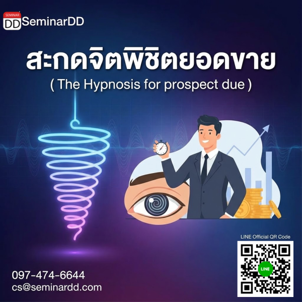 สะกดจิตพิชิตยอดขาย (The Hypnosis for prospect due)