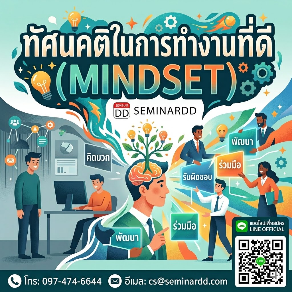 ทัศนคติในการทำงานที่ดี (Mindset)