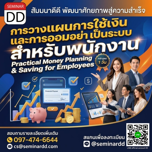 การวางแผนการใช้เงินและการออมอย่างเป็นระบบสำหรับพนักงาน (Practical Money Planning & Saving for Employees)