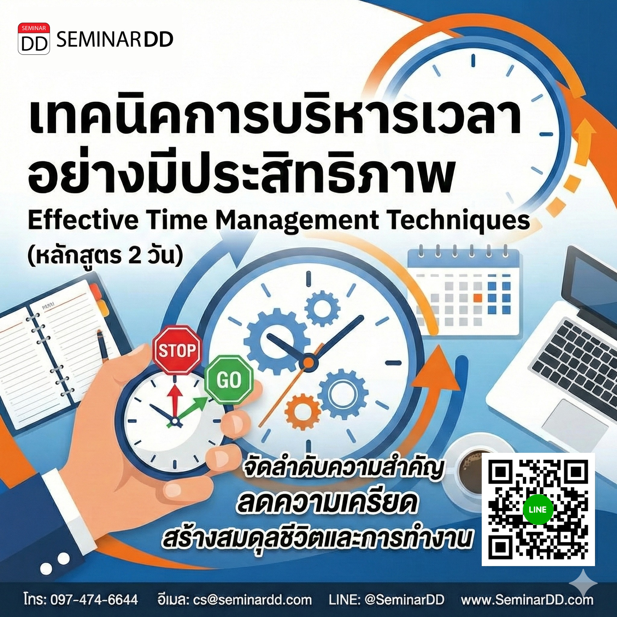 เทคนิคการบริหารเวลาอย่างมีประสิทธิภาพ (Effective Time Management Techniques)