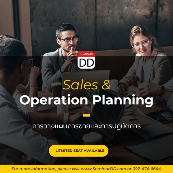 หลักสูตร การวางแผนการขายและการปฏิบัติการ  ( Sales and Operation Planning )