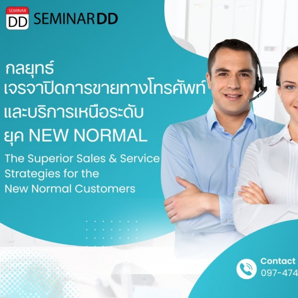 กลยุทธ์การเจรจาเพื่อปิดการขายทางโทรศัพท์และการบริการเหนือระดับตอบรับยุค New Normal ( The Superior Sales &Service strategies for the New Normal Customers )
