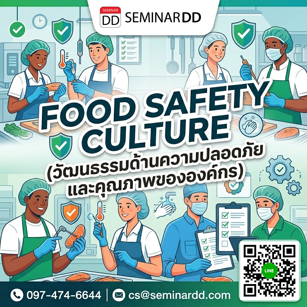 Food Safety Culture (วัฒนธรรมด้านความปลอดภัยและคุณภาพขององค์กร)