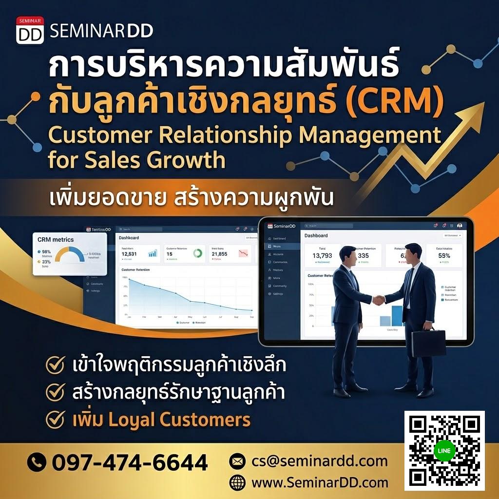 การบริหารความสัมพันธ์กับลูกค้าเชิงกลยุทธ์ (CRM) (Customer Relationship Management for Sales Growth)