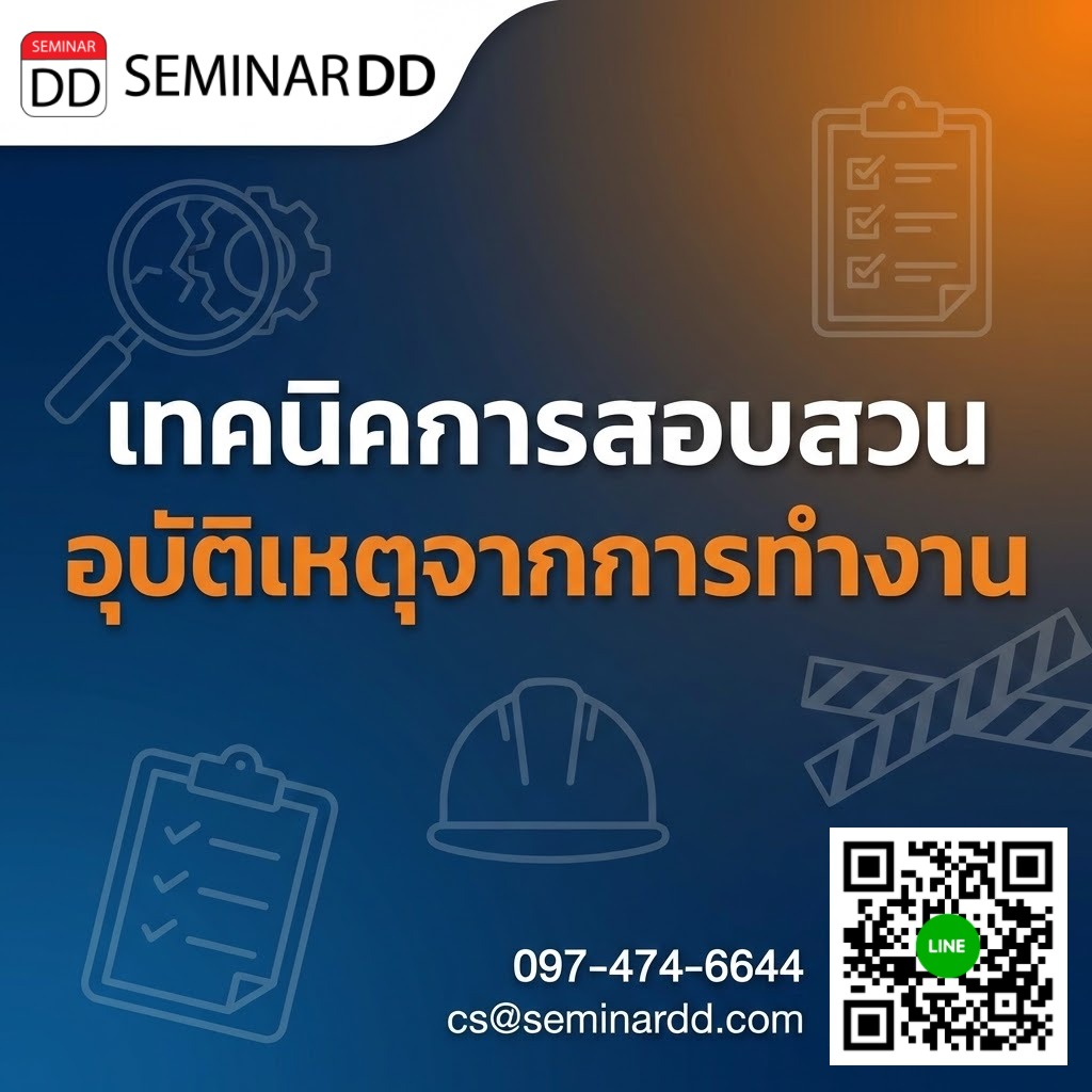 เทคนิคการสอบสวนอุบัติเหตุจากการทำงาน