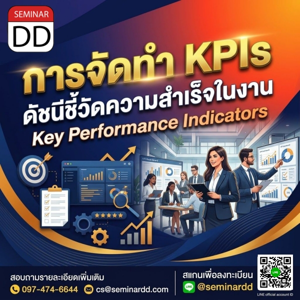 การจัดทำ KPIs ดัชนีชี้วัดความสำเร็จในงาน (Key Performance Indicators)