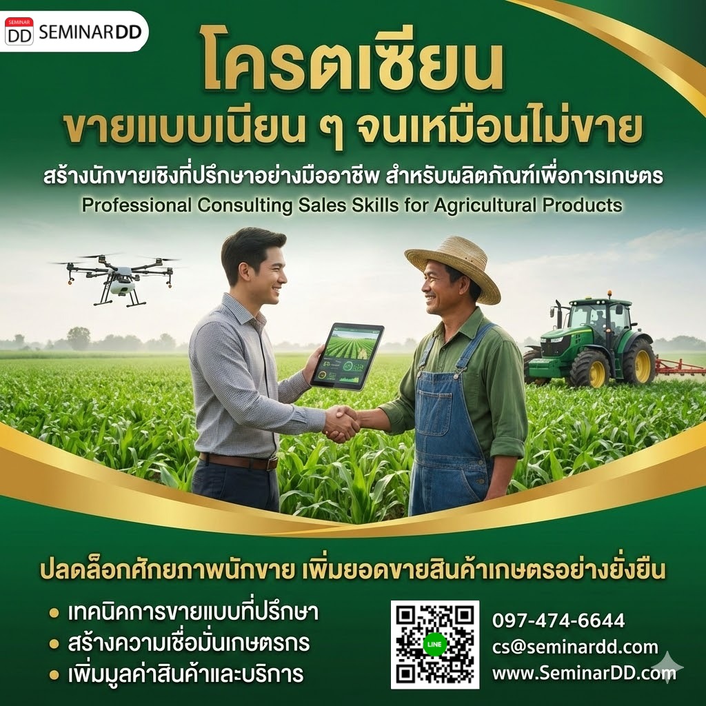 “โครตเซียน ขายแบบเนียน ๆ จนเหมือนไม่ขาย”  ตอนสร้างนักขายเชิงที่ปรึกษาอย่างมืออาชีพ สำหรับผลิตภัณฑ์เพื่อการเกษตร (Professional Consulting Sales Skills)