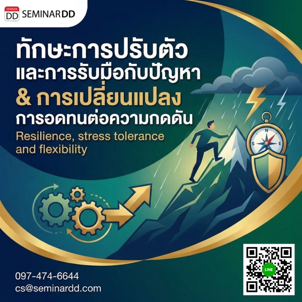 ทักษะการปรับตัวและการรับมือกับปัญหา & การเปลี่ยนแปลง การอดทนต่อความกดดัน (Resilience, stress tolerance and flexibility)
