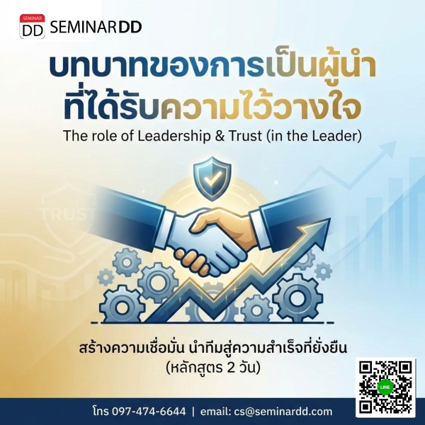 บทบาทของการเป็นผู้นำที่ได้รับความไว้วางใจ (The role of Leadership & Trust (in the Leader)