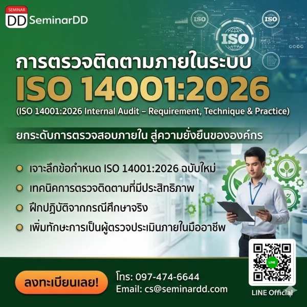 การตรวจติดตามภายในระบบ ISO 14001:2026 (ISO 14001:2026 Internal Audit – Requirement, Technique & Practice)