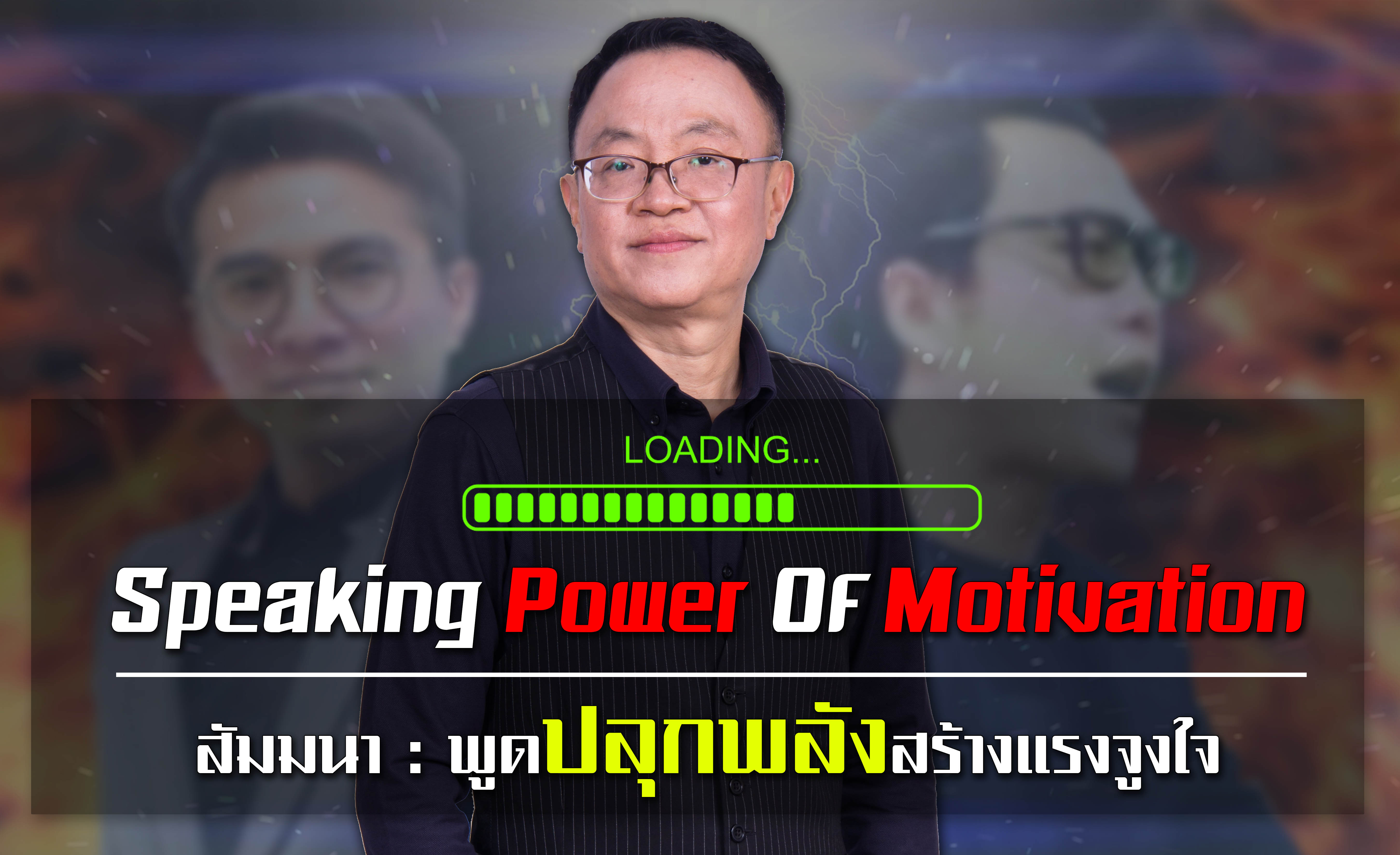 สัมมนาฟรี Speaking Power of Motivation การพูดปลุกพลังสร้างแรงจูงใจ