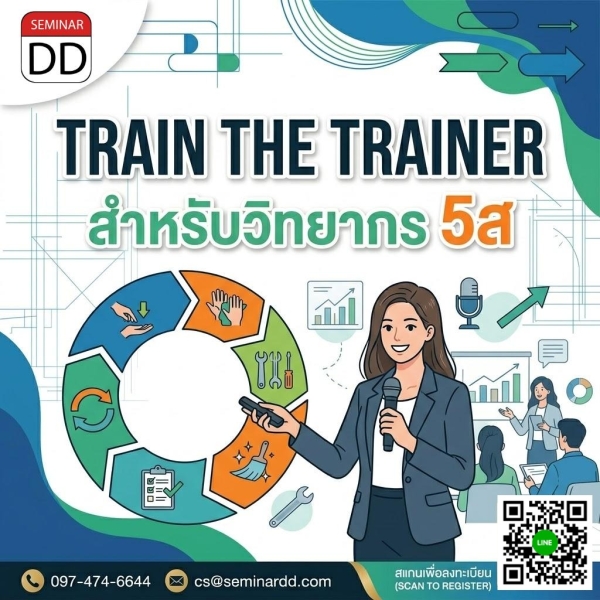 Train the Trainer สำหรับวิทยากร 5ส