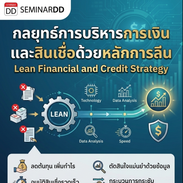 กลยุทธ์การบริหารการเงินและสินเชื่อด้วยหลักการลีน (Lean Financial and Credit Strategy)