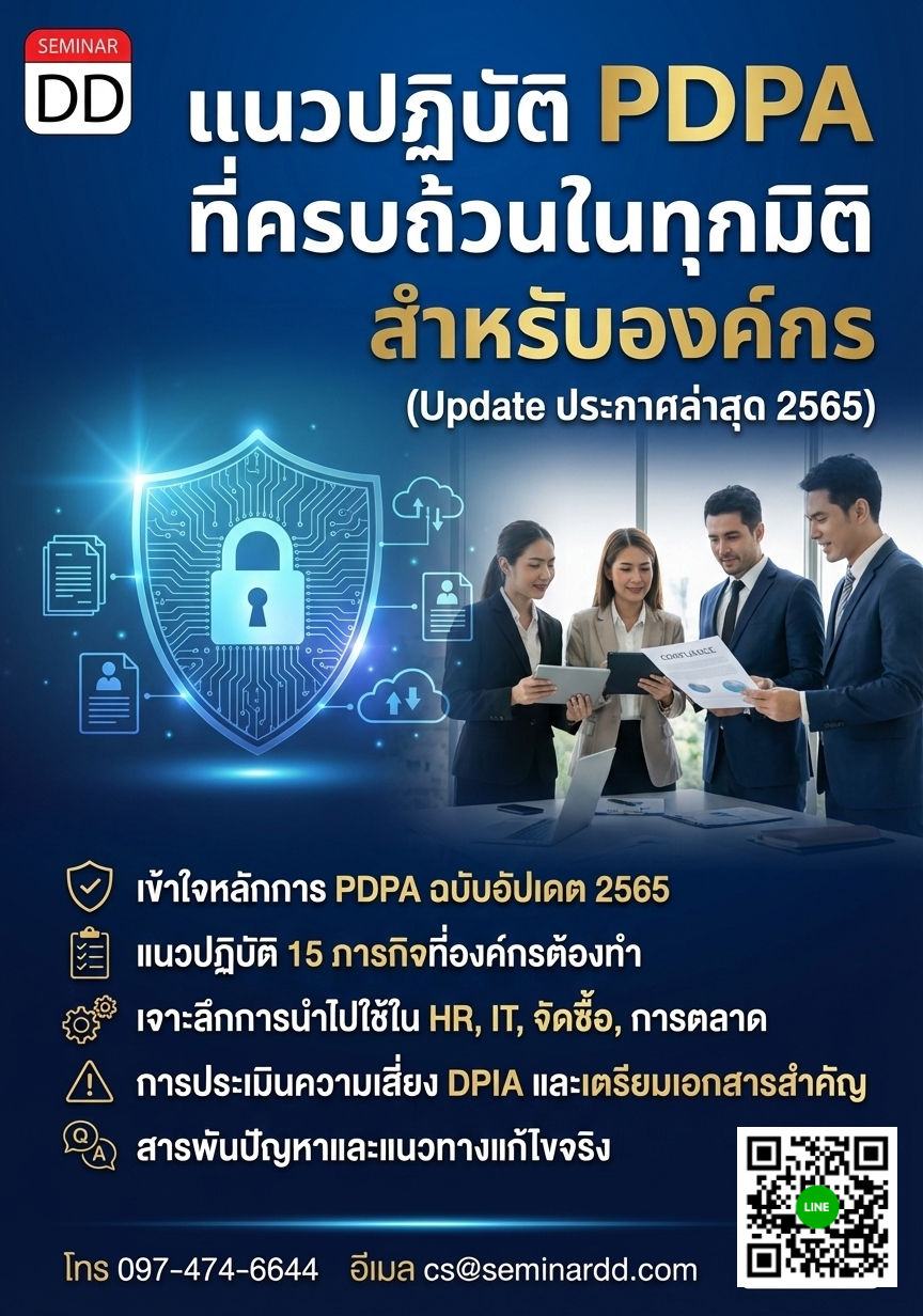 แนวปฏิบัติ PDPA ที่ครบถ้วนในทุกมิติ สำหรับองค์กร (Update ประกาศล่าสุด 2565) (Personal Data Protection Guideline – PDPA)