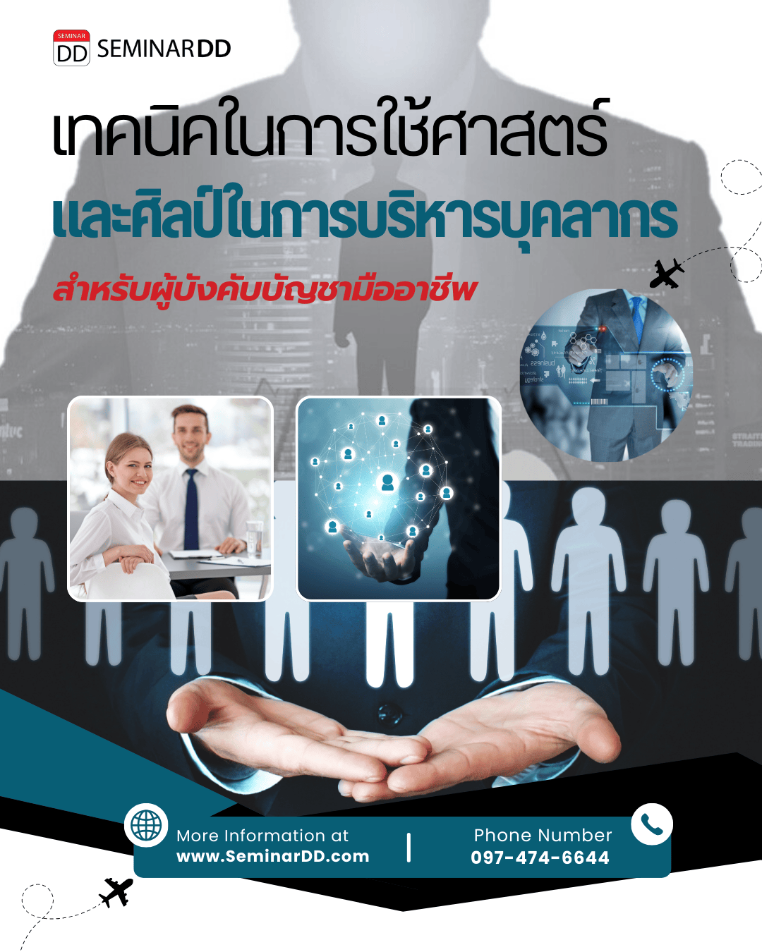 เทคนิคในการใช้ศาสตร์และศิลป์ในการบริหารบุคลากรสำหรับผู้บังคับบัญชามืออาชีพ