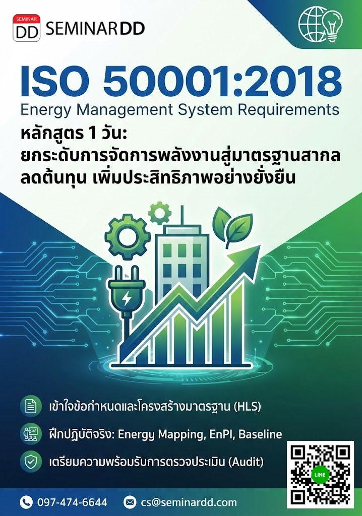 ข้อกำหนด ISO 50001:2018 Requirement Energy Management System Requirements