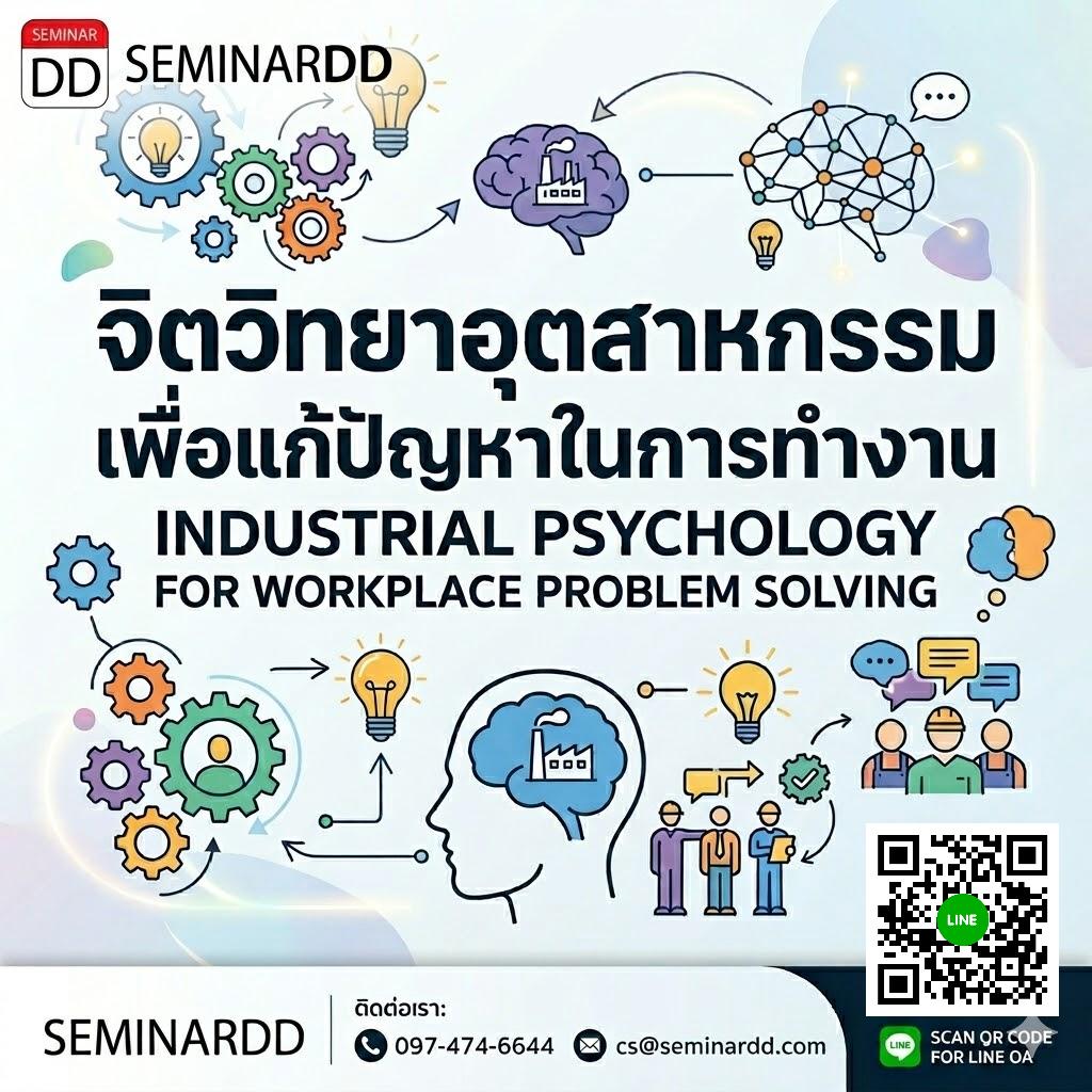จิตวิทยาอุตสาหกรรมเพื่อแก้ปัญหาในการทำงาน (Industrial Psychology for Workplace Problem Solving)