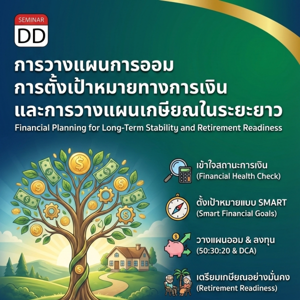 การวางแผนการออม การตั้งเป้าหมายทางการเงิน และการวางแผนเกษียณในระยะยาว (Financial Planning for Long-Term Stability and Retirement Readiness)