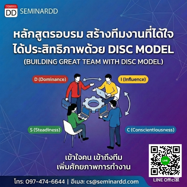 สร้างทีมงานที่ได้ใจ ได้ประสิทธิภาพด้วย DISC MODEL (BUILDING GREAT TEAM WITH DISC MODEL)
