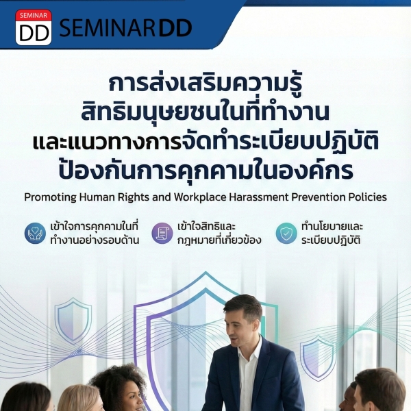 การส่งเสริมความรู้เรื่องสิทธิมนุษยชนในที่ทำงาน และแนวทางการจัดทำระเบียบปฏิบัติป้องกันการคุกคามในองค์กร