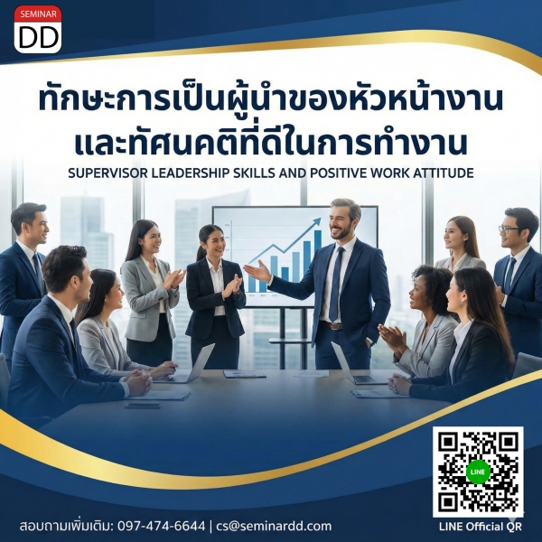 ทักษะการเป็นผู้นำของหัวหน้างานและทัศนคติที่ดีในการทำงาน