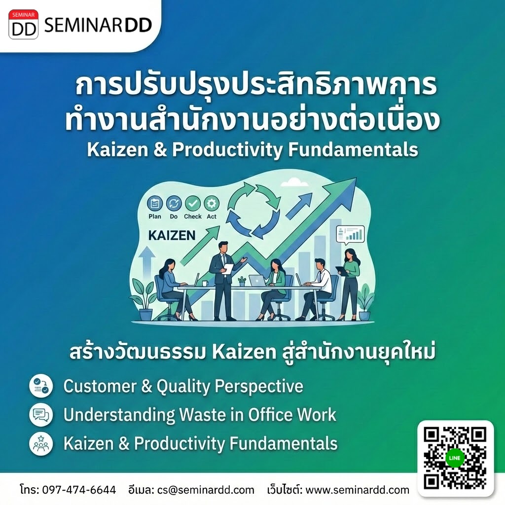 การปรับปรุงประสิทธิภาพการทำงานสำนักงานอย่างต่อเนื่อง (Kaizen for Office Productivity Improvement)
