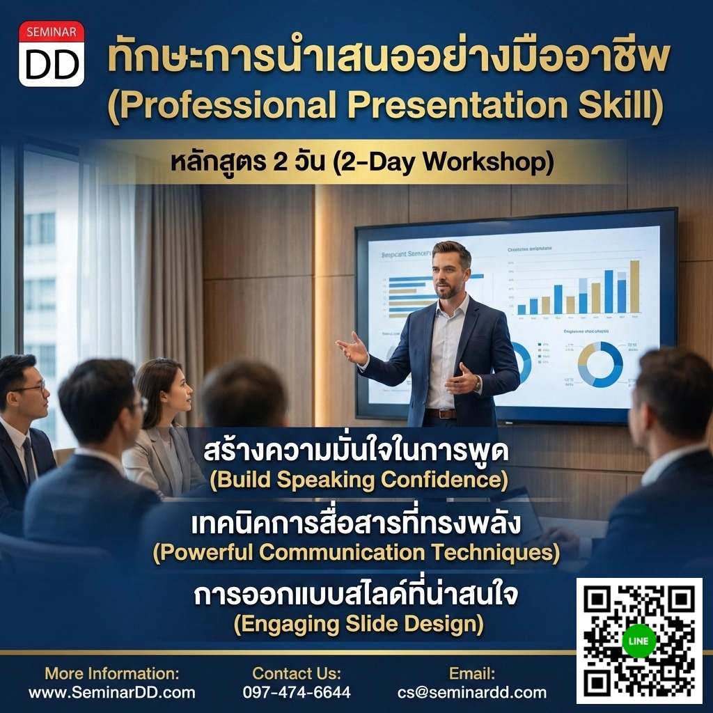 ทักษะการนำเสนออย่างมืออาชีพ (Professional Presentation Skill)