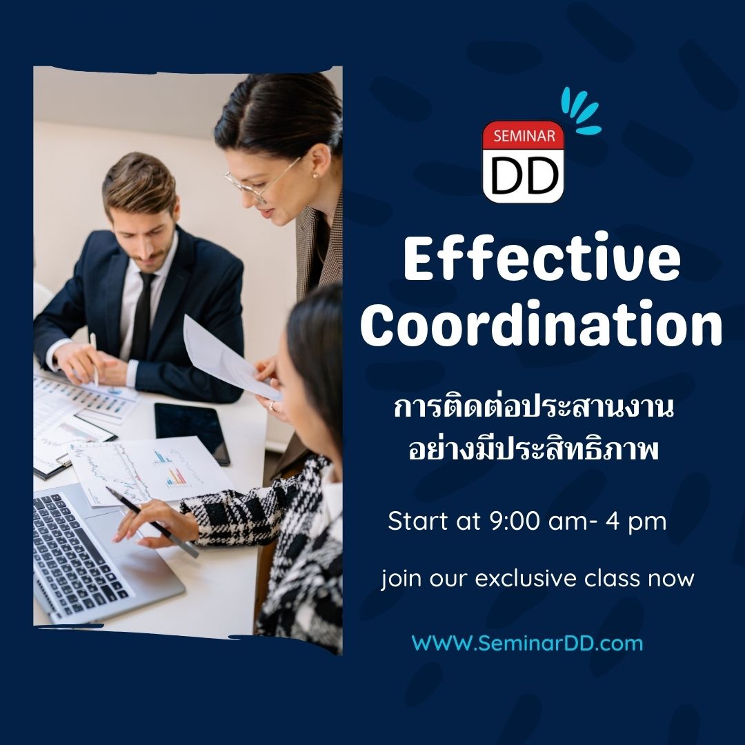 การติดต่อประสานงานอย่างมีประสิทธิภาพ (Effective Coordination)