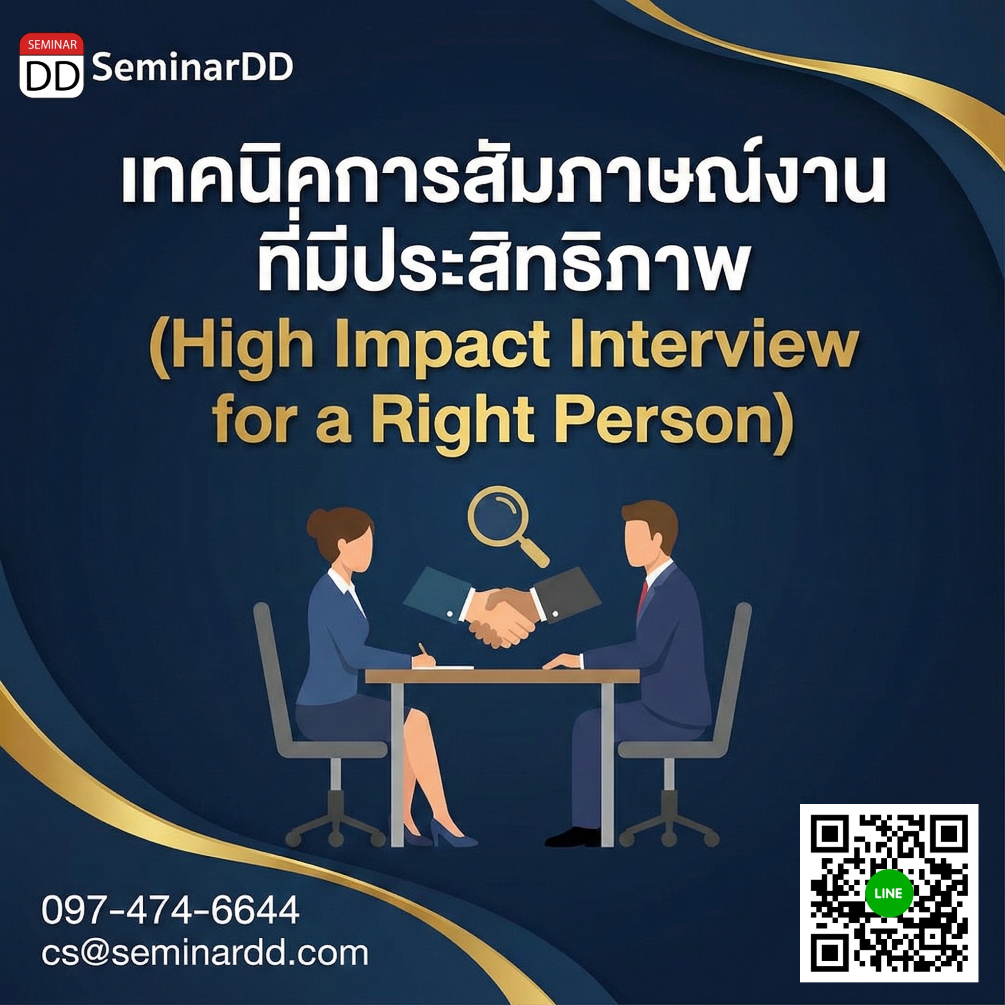 เทคนิคการสัมภาษณ์งานที่มีประสิทธิภาพ (High Impact Interview for a Right Person)