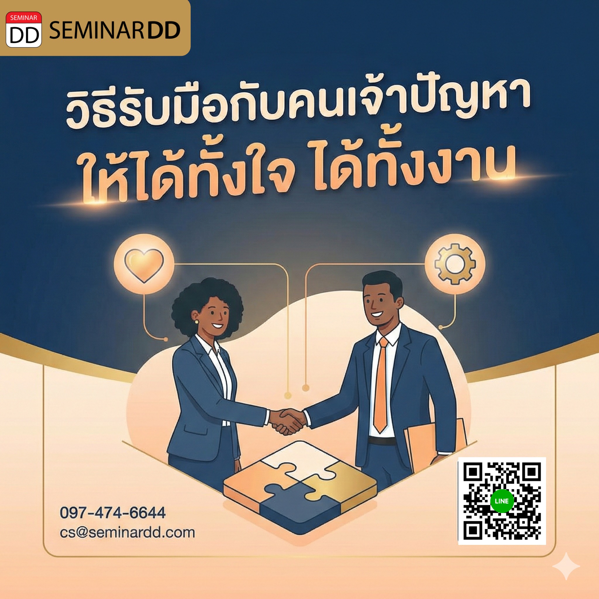 วิธีรับมือกับคนเจ้าปัญหา ให้ได้ทั้งใจ ได้ทั้งงาน