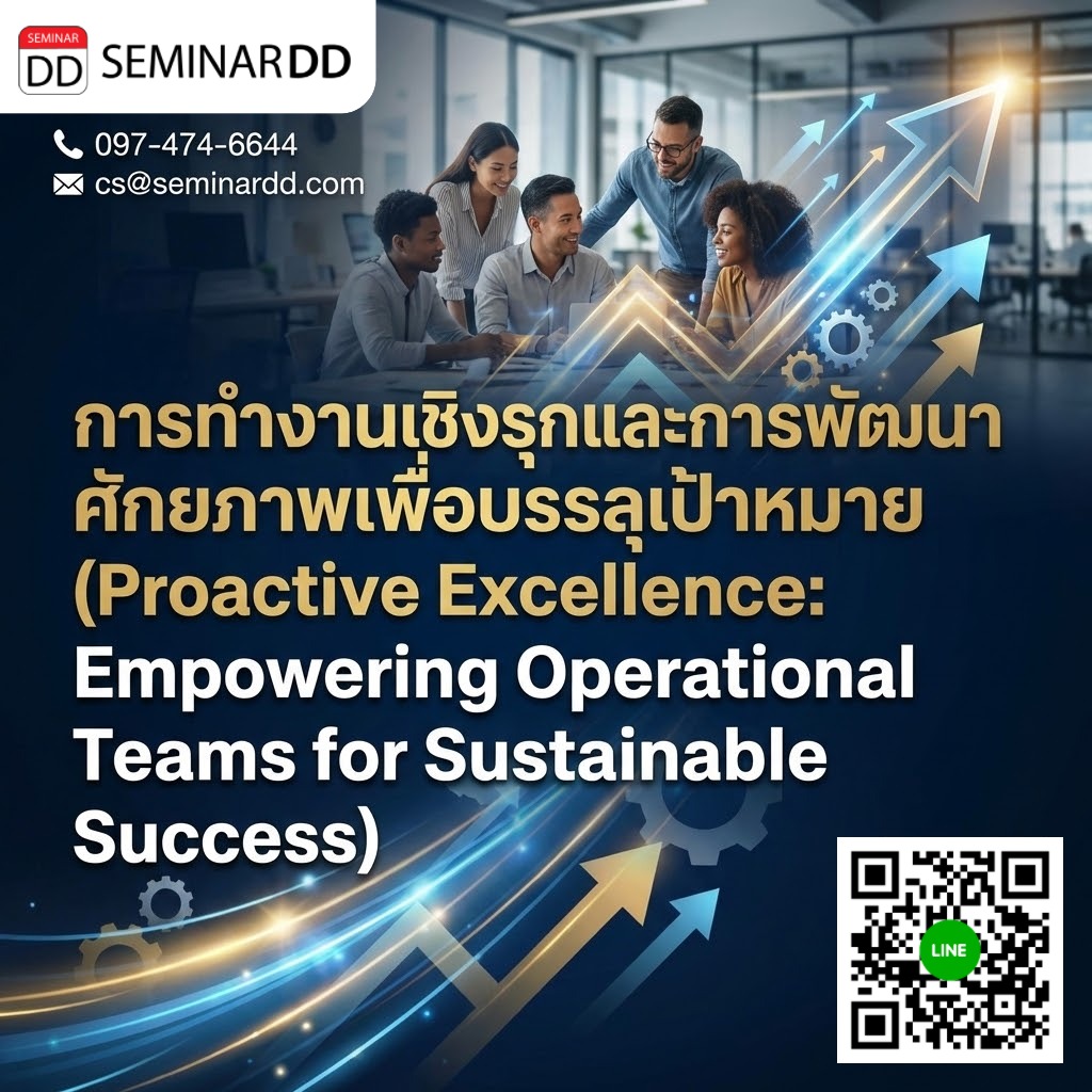 การทำงานเชิงรุกและการพัฒนาศักยภาพเพื่อบรรลุเป้าหมาย (Proactive Excellence: Empowering Operational Teams for Sustainable Success)