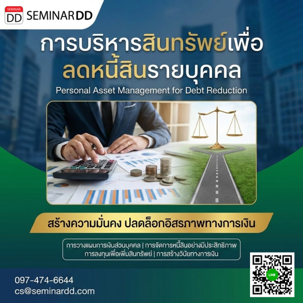 การบริหารสินทรัพย์เพื่อลดหนี้สินรายบุคคล