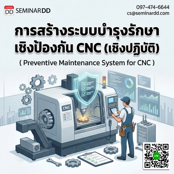 “ การสร้างระบบบำรุงรักษา เชิงป้องกัน CNC ” เชิงปฏิบัติ (Preventive Maintenance System for CNC)