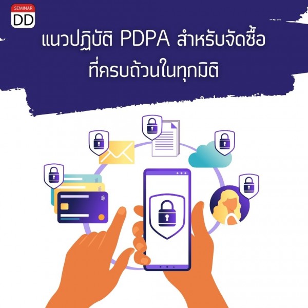 แนวปฏิบัติ PDPA สำหรับคนจัดซื้อ ที่ครบถ้วน ในทุกมิติ (Personal Data Protection Guideline for Purchasing)