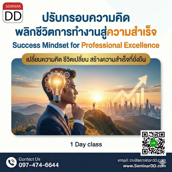 ปรับกรอบความคิด พลิกชีวิตการทำงานสู่ความสำเร็จ (Success Mindset for Professional Excellence)