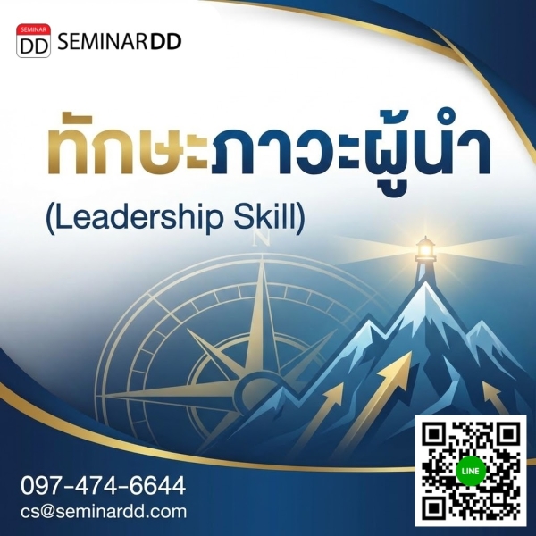 ทักษะภาวะผู้นำ (Leadership Skill)
