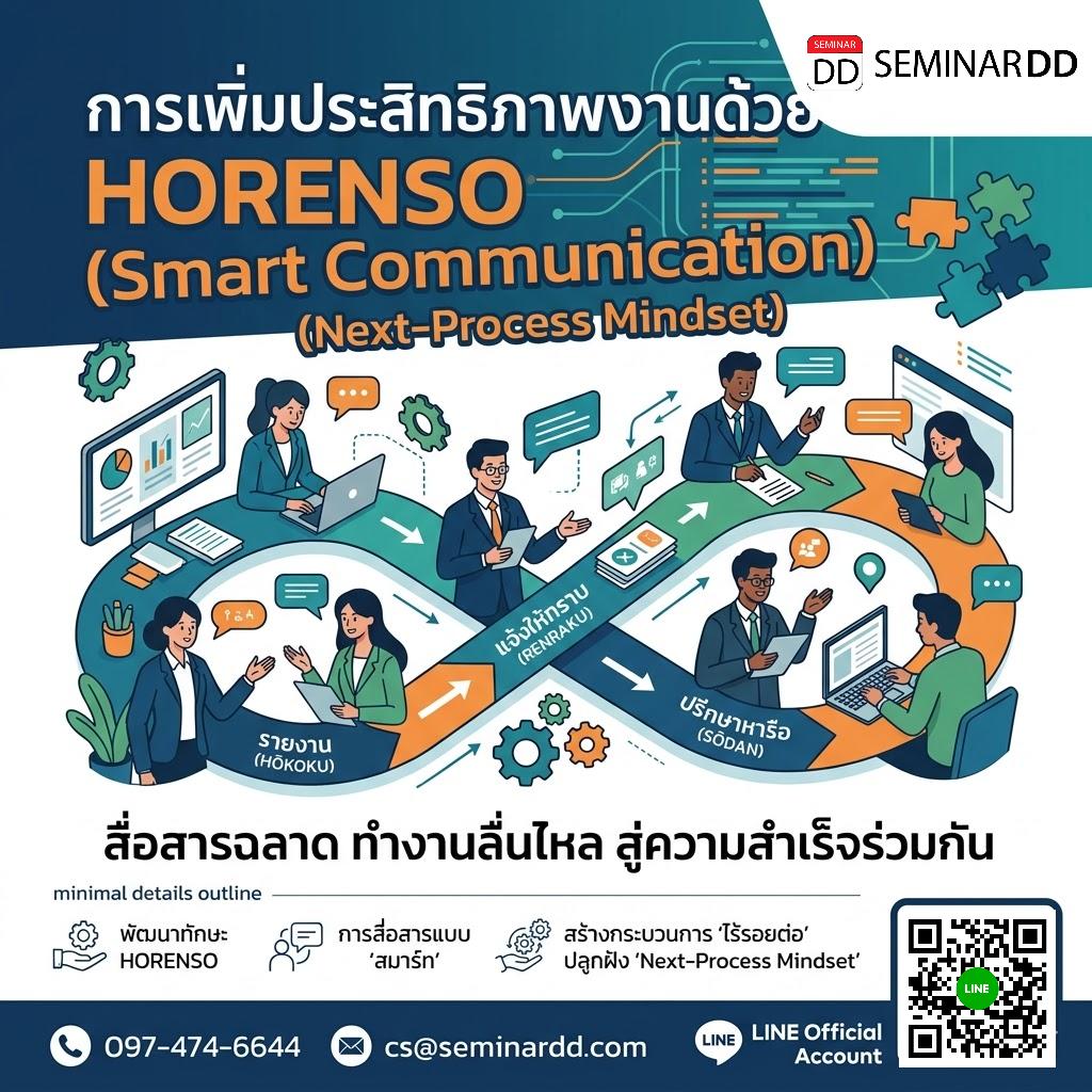 การเพิ่มประสิทธิภาพงานด้วย HORENSO (Smart Communication) เพื่อการทำงานที่ไร้รอยต่อ (Next-Process Mindset)