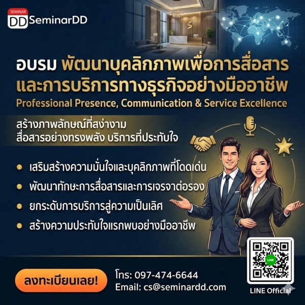 พัฒนาบุคลิกภาพเพื่อการสื่อสารและการบริการทางธุรกิจอย่างมืออาชีพ (Professional Presence, Communication & Service Excellence)