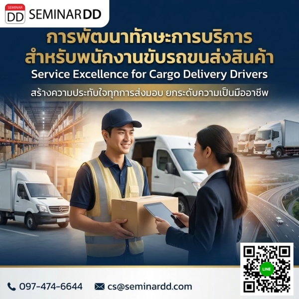 การพัฒนาทักษะการบริการสำหรับ พนักงานขับรถขนส่งสินค้า