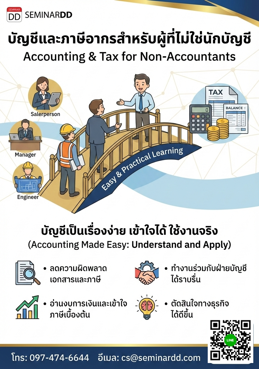 บัญชีและภาษีอากรสำหรับผู้ที่ไม่ใช่นักบัญชี (Accounting & Tax for Non-Accountants)