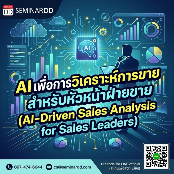 AI เพื่อการวิเคราะห์การขายสำหรับหัวหน้าฝ่ายขาย (AI-Driven Sales Analysis for Sales Leaders)