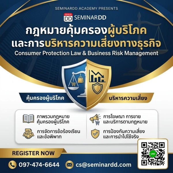 กฎหมายคุ้มครองผู้บริโภคและการบริหารความเสี่ยงทางธุรกิจ (Consumer Protection Law & Business Risk Management)