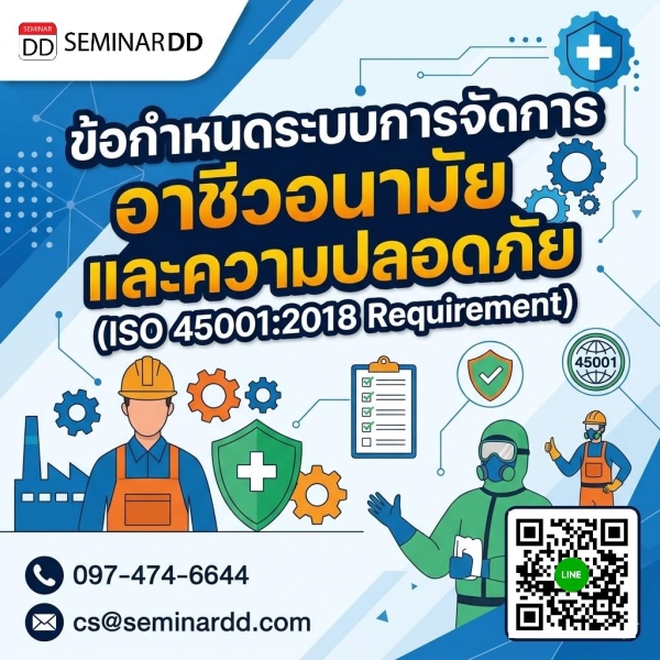 ข้อกำหนดระบบการจัดการอาชีวอนามัยและความปลอดภัย (ISO 45001:2018 Requirement)
