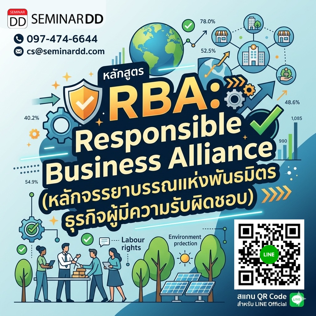 RBA: Responsible Business Alliance (หลักจรรยาบรรณแห่งพันธมิตรธุรกิจผู้มีความรับผิดชอบ)