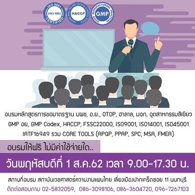 ฟรีๆสัมมนา การขอมาตรฐาน มผช, อ.ย., OTOP, ฮาลาล, มอก, อุตสาหกรรมสีเขียว, GMP อย, GMP Codex, HACCP, FSSC22000, ISO9001, ISO14001, ISO45001, IATF16949 รวม CORE TOOLS (APQP, PPAP, SPC, MSA, FMEA,)