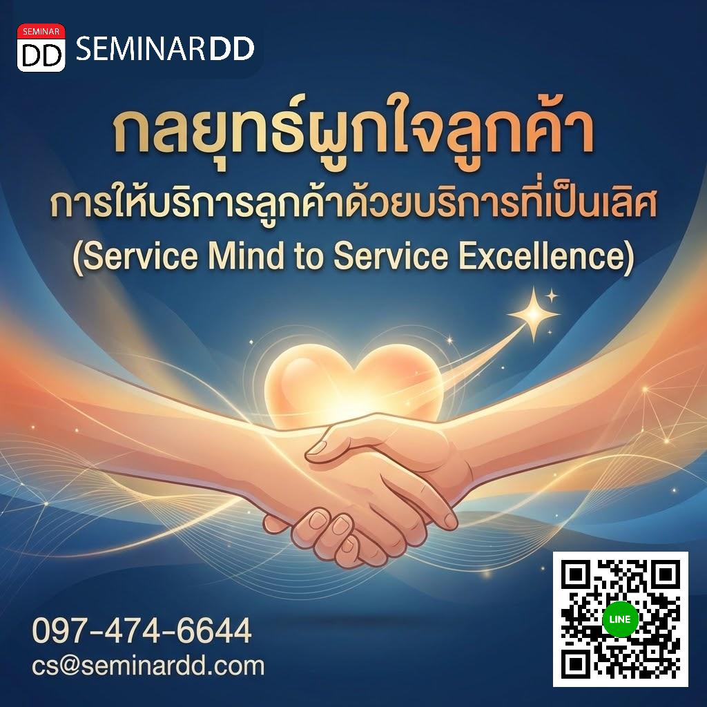 กลยุทธ์ผูกใจลูกค้า การให้บริการลูกค้าด้วยบริการที่เป็นเลิศ (Service Mind to Service Excellence)